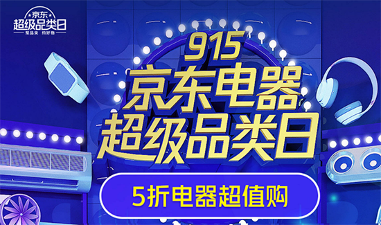 915京东电器超级品类日冰点钜惠 全场至高享24期免息