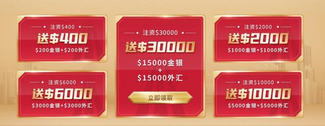 迎盛世华诞，领峰环球豪送$30000大礼，人人有份！