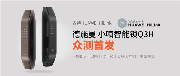 支持HUAWEI HiLink，德施曼小嘀Q3H匠心升级，华为商城正式众测首发！