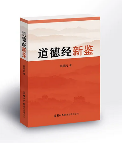 与时代同步伐，实现《道德经》智慧创造性转化与创新性发展