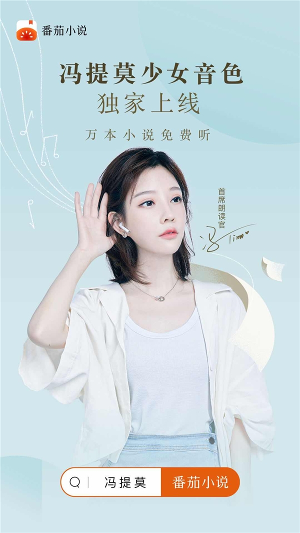 番茄小说 AI 朗读功能新增冯提莫少女音，万本小说免费听