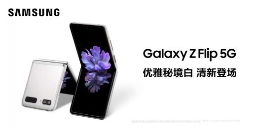 回归时尚本色 三星Galaxy Z Flip 5G秘境白正式上市