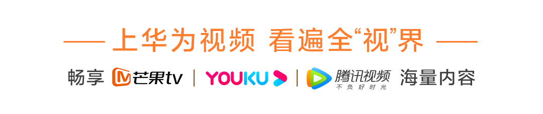 华为视频四周年狂欢来了，海量福利、精彩视听带你“FUN肆前行”