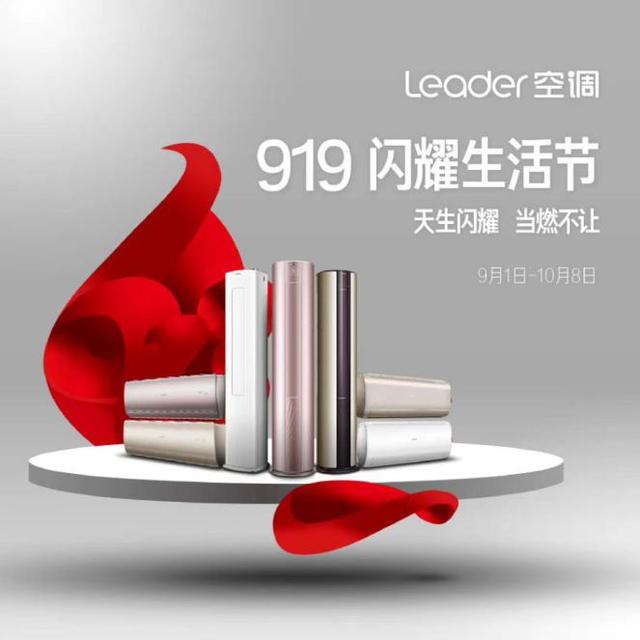 乱穿衣季节又到？Leader空调919闪耀生活节上，温度风度全都要！