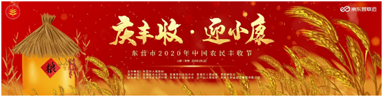 庆丰收，迎小康！东营市2020中国农民丰收节来啦！