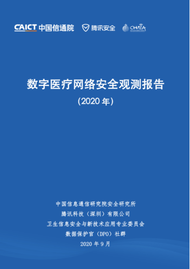 腾讯安全联合信通院发布《数字医疗网络安全观测报告》