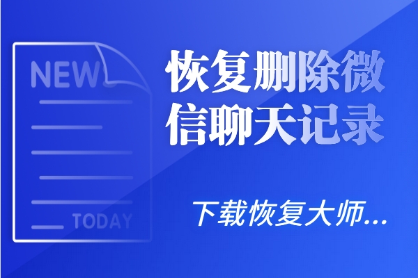 怎么恢复删除微信聊天记录？这波恢复骚操作让人目瞪口呆！