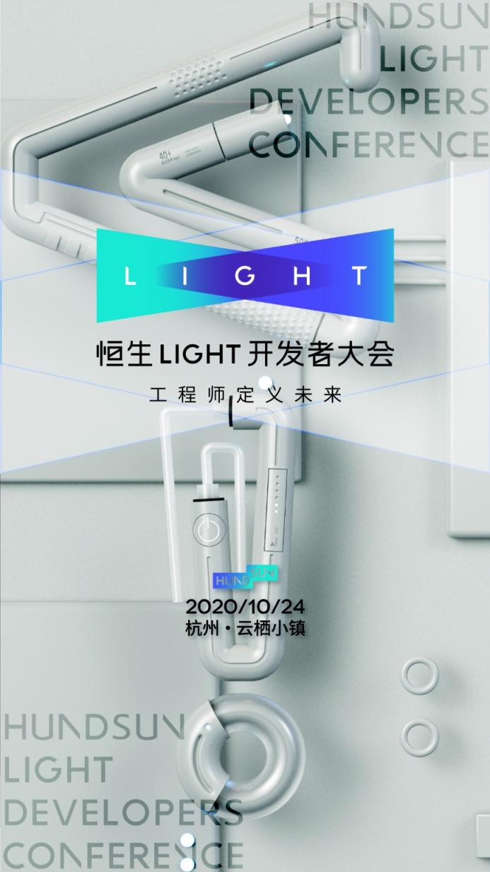 2020 恒生 LIGHT 开发者大会，早鸟票限时开售