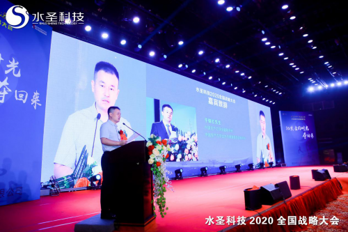 继往开来 多头并进 水圣科技2020全国战略大会胜利召开