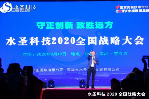 继往开来 多头并进 水圣科技2020全国战略大会胜利召开