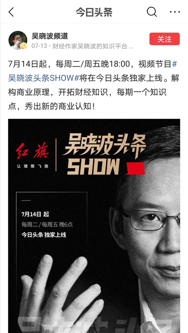 全网曝光破亿，吴晓波头条SHOW展现新的商业认知