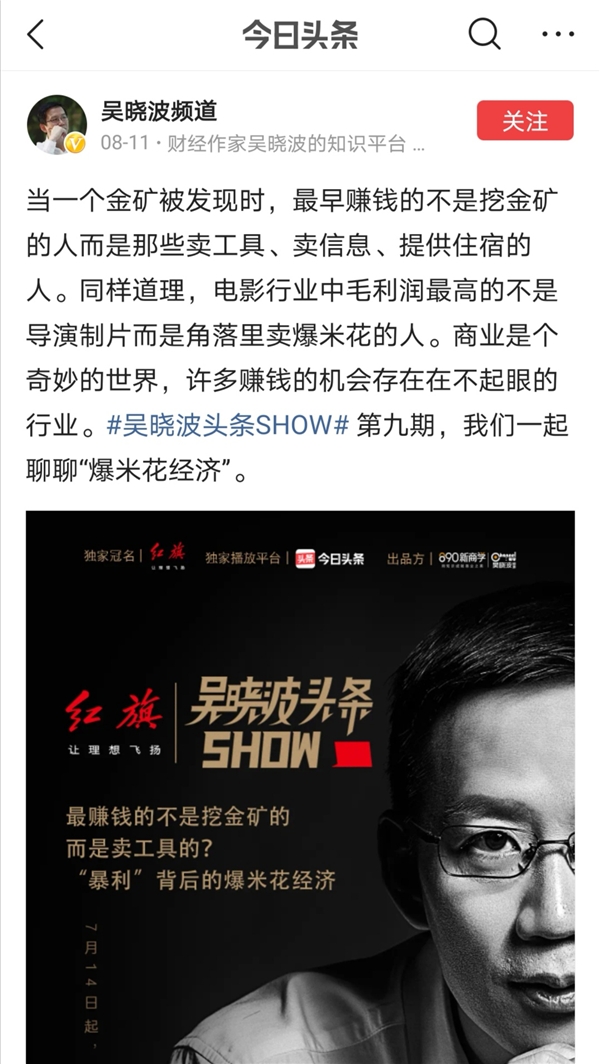 全网曝光破亿，吴晓波头条SHOW展现新的商业认知