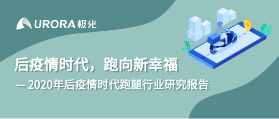 极光：2020年后疫情时代跑腿行业研究报告