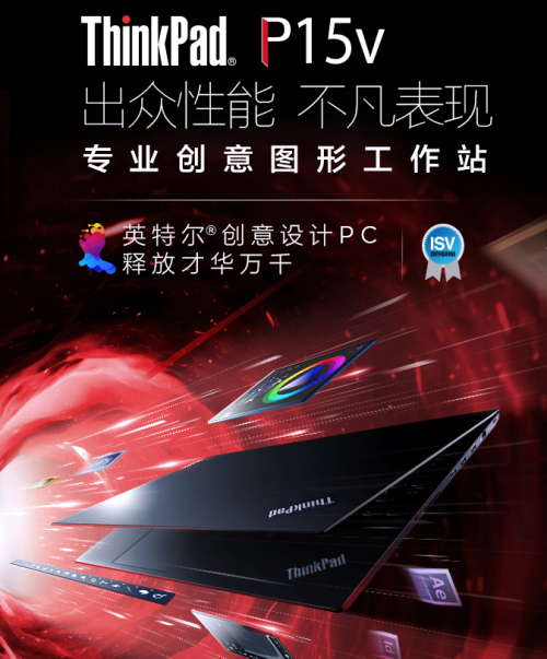 设计用什么笔记本好，ThinkPad P15v专为设计而生！