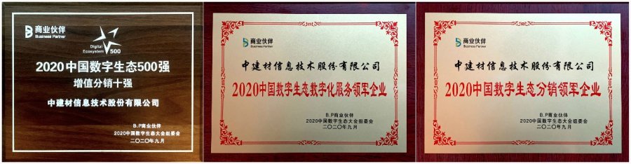 中建信息斩获2020中国数字生态大会多项荣誉