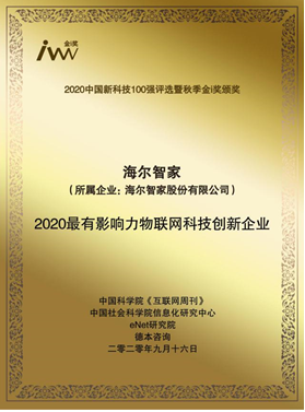 升级智慧家少不了强大科技！海尔智家上榜新科技100强，获物联网科创奖