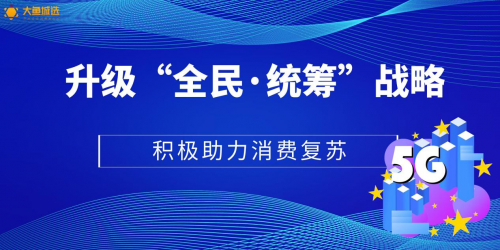 大鱼城选积极提振消费复苏，推进消费提档升级