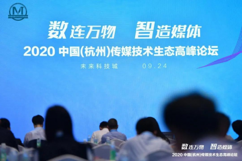 如何借力技术打造媒体融合新生态？2020中国（杭州）传媒技术生态高峰论坛告诉你！