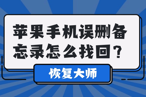 苹果手机误删备忘录怎么找回？超靠谱实用恢复教程！