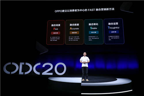 2020 OPPO开发者大会商业专场，FAST融合营销方法论助力商业快速增长