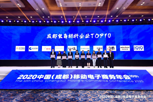 2020中国（成都）移动电子商务年会在蓉召开