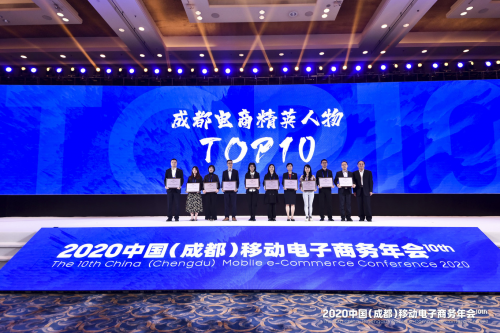 2020中国（成都）移动电子商务年会在蓉召开