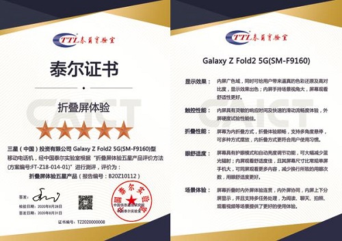 三星Galaxy Z Fold2 5G获泰尔实验室首个“折叠屏体验五星产品”证书