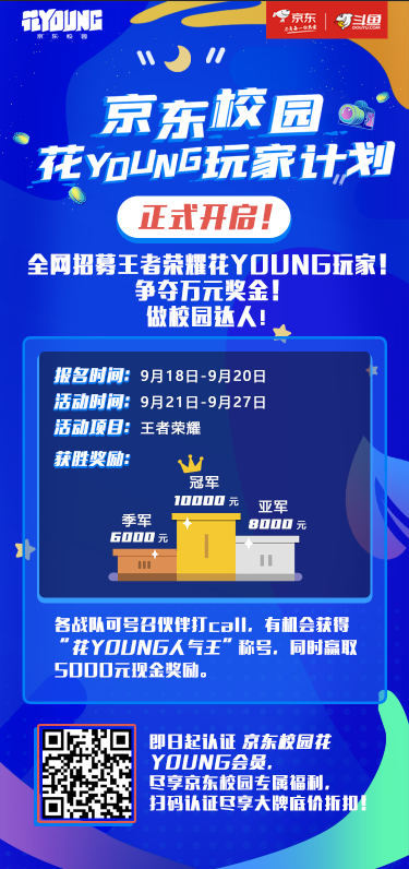 京东校园 花YOUNG玩家计划 火爆开启