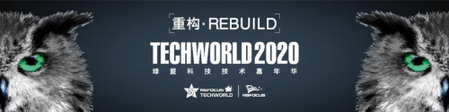 重构·Rebuild丨2020TechWorld绿盟科技技术嘉年华即将启航