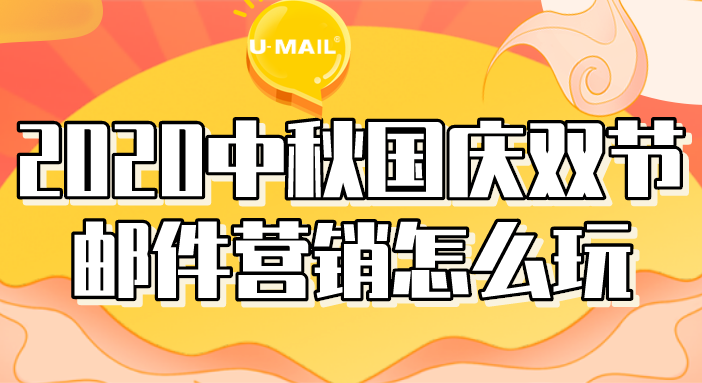 2020中秋国庆双节邮件营销怎么玩？分享4点技巧