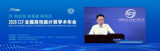 云聚高性能，论道新超算 ——CCF HPC CHINA 2020在郑州举行