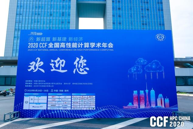 云聚高性能，论道新超算 ——CCF HPC CHINA 2020在郑州举行