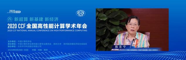 云聚高性能，论道新超算 ——CCF HPC CHINA 2020在郑州举行