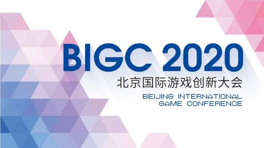 Sigmob 亮相2020 BIGC北京国际游戏创新大会，解密游戏广告营销新前景