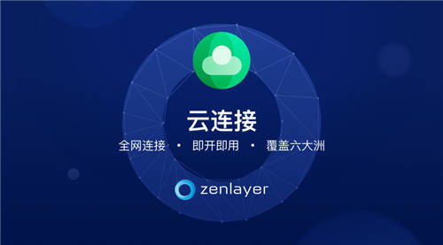 行业首创｜Zenlayer在6大洲启动全网云连接