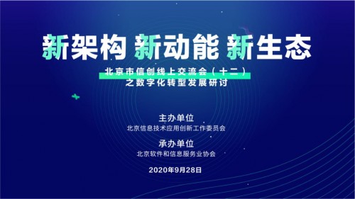 北京市信创线上交流会（十二）之数字化转型研讨成功举办