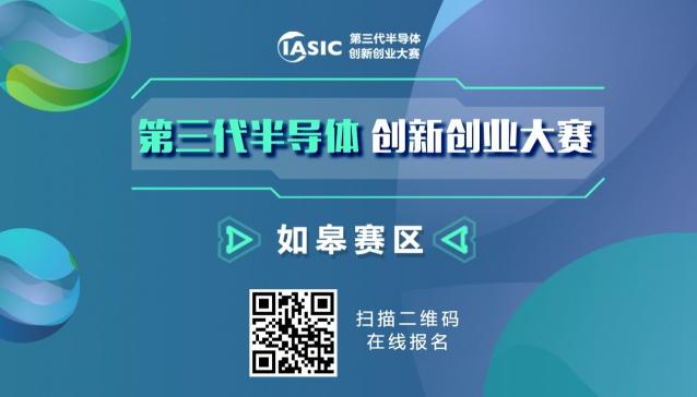 第三代半导体迎最佳发展期 江苏如皋举办第三代半导体创新创业大赛