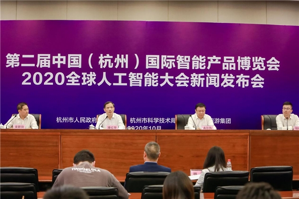 第二届中国（杭州）国际智能产品博览会、2020全球人工智能大会即将启幕！