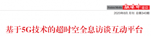 云视图研团队2020年两会全息5G通讯案例获国家广电总局权威期刊收录