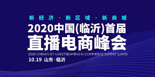 2020中国（临沂）直播电商峰会开幕在即