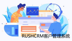 RUSHCRM:客户管理软件视图的妙用