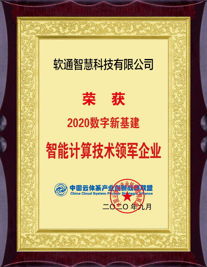 实力担当！软通智慧斩获“2020数字新基建”评选两项大奖