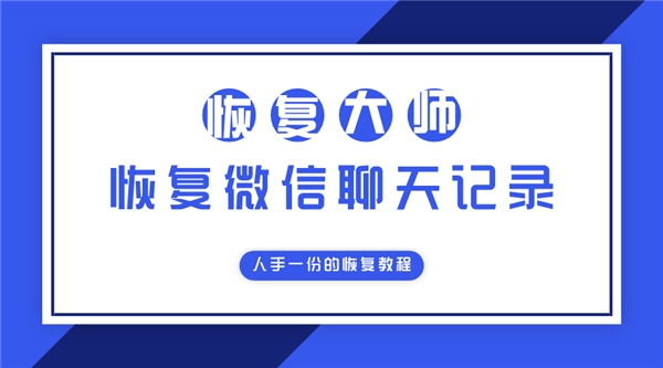 微信好友删除是否可以恢复聊天记录？人手一份的恢复教程！