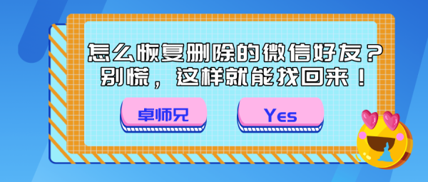 怎么恢复删除的微信好友？别慌，这样就能找回来！