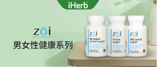 遇到健康困扰不用怕，iHerb帮你见招拆招！