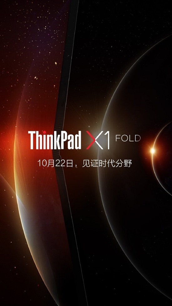 ThinkPad X1 Fold即将官宣，10月22日和你共见未来