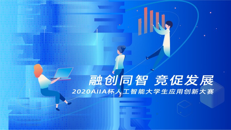 2020AIIA杯人工智能大学生应用创新大赛开赛在即，报名从速