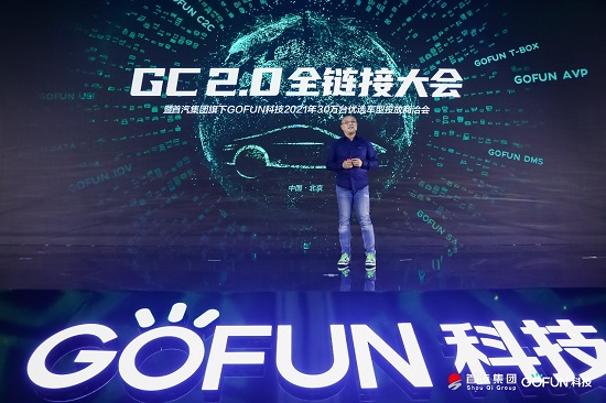 GOFUN科技全面科技转型，GC2.0为产业带来无限想象空间