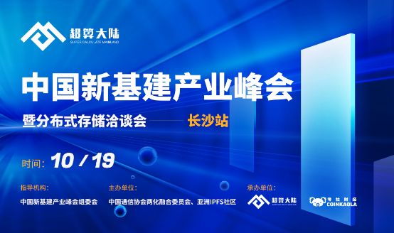 中国新基建产业峰会暨分布式存储恰谈会将在长沙召开