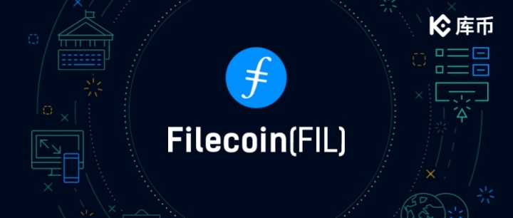 深受华尔街投行青睐的Filecoin，库币告诉你究竟值不值得投资？